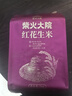 柴火大院 红花生米 2斤（中粒 红皮 生花生米 东北五谷杂粮 粗粮） 实拍图