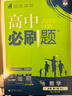 高中必刷题物理必修三必刷题新高一上必修一2026高一必刷题必修二2025下学期【科目自选】高中必刷题2026新教材必刷题预备新高一上下课本同步练习册同步教辅必修1必修2必修3人教版同步狂K重点 【必修 实拍图