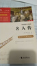 名人传 中小学生推荐课外阅读 无障碍阅读 八年级下册阅读 有习题万物复书八年级 实拍图