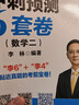【李林6套卷速发】2026李林6+4六套卷四套卷考研数学一二三考前冲刺6套卷+终极预测4套卷考研数学张宇8+4套卷冲刺模拟押题卷 【6套卷速发】2026李林6+4预测卷（数二） 晒单实拍图