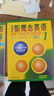 新概念英语1基础学习套装 学生用书+练习册（智慧版 套装共2册 附要点概述视频、课文音频、单词跟读、单词练习、课文朗读语音测评）零起点入门 零基础自学 中小学英语 外研社 实拍图