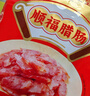 皇上皇顺福腊肠五五肥瘦广东腊味特产广式香肠手信煲仔饭甜肠500g 实拍图