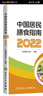 中国居民膳食指南2022科普版 适用2023 2024专业版人卫中国营养学会妇幼营养分会编孕妇婴幼儿儿童少年老年素食人群医学书籍公共注册营养师考试教材人民卫生出版社 实拍图