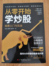 零基础学炒股从入门到精通(套装2册)：从零开始学炒股+短线操盘实战技法 实拍图