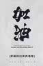 宾士（Benzin）德国进口路虎柴油添加剂柴油宝除积碳清洗剂揽胜极光神行者节油宝 实拍图