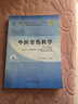 中医骨伤科学 黄桂成 王拥军 编 新世纪第五5版 全国中医药行业高等教育十四五规划教材第十一版 中国中医药出版社 实拍图