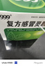 999 复方感冒灵颗粒 14g*9袋 辛凉解表 清热解毒 风热感冒 鼻塞涕浊 咽喉肿痛 痰黄黏稠,减轻咳嗽,微恶风,发热,痰黄粘稠,缓解感冒症状,咳嗽,微恶风寒,头身痛,口干而渴,咽喉红肿疼痛 实拍图