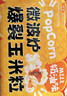 谷生生自制三合一爆米花玉米粒 黄油奶香200g*8 休闲零食 膨化食品 儿童 实拍图