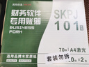 西玛（SIMAA） SKPJ101用友凭证纸A4金额记账凭证打印纸T3/T6/U8专用210*127 【70g】SKPJ101记账凭证纸 实拍图