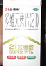 21金维他 多维元素片(21)认准OTC补充成人维C维AD含钙铁锌赖氨酸多种维生素矿物质增强免疫力138片 实拍图