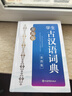 辞海版·学生古汉语词典（第四版） 实拍图