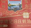 李锦记X京觅 旧庄蚝油礼盒618g【双支特惠装】挤挤装 古法鲜熬 中秋送礼 实拍图