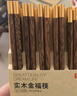 京东京造 筷子 家用食品接触级餐具鸡翅木【圆顶金福】10双成人+2双儿童筷 实拍图