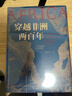 郭建龙畅销作品三部曲（《汴京之围》+《穿越非洲两百年》+《丝绸之路大历史》） 实拍图