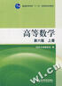 数学教材教科书 考研辅导用书 【上下2册】同济八版 官方辅导 实拍图