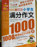 小学生满分作文1000篇 小学生优秀作文1000篇/班主任推荐小学生作文辅导共746页（套装共2册） 实拍图