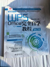 WPS Office完全自学教程（第2版）WPS 官方认证教程AI加强版 实拍图