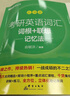 新东方 考研英语词汇词根+联想记忆法：乱序便携版 俞敏洪考研英语单词备考资料必背考研词汇 实拍图