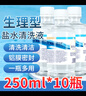 海氏海诺英诺威盐水清洗液液体敷料生理型盐水可制湿巾棉片小支250ml*10瓶 实拍图