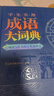 学生实用成语大词典(硬壳精装)新编正版小学初高中学生多功能汉语辞书成语词典字典工具书成语写作素材宝典 实拍图