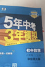曲一线 初中数学 八年级上册 华东师大版 2025版初中同步 5年中考3年模拟五三 实拍图
