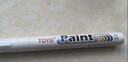 东洋 (东洋)SA101油性2.8mm油漆笔速干防水耐热记号笔轮胎笔签到笔马克笔12支1盒/ 白色 实拍图