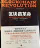 中信出版 区块链革命：比特币底层技术如何改变货币、商业和世界 中信出版社图 实拍图