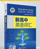 【25版】维克多英语 新高中英语词汇 25版 实拍图