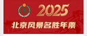 2026年北京风景名胜年票 电子票 实拍图