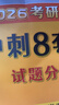 【京东自营 肖八现货】2026肖秀荣考研政治冲刺8套卷 肖四肖八2026 实拍图