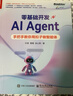 零基础开发AI Agent——手把手教你用扣子做智能体 实拍图