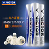 威克多（VICTOR）羽毛球鹅毛球 耐打飞行稳定训练用球大师6号/大师7号单筒12只装 MS7 77球速 1筒 实拍图