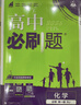 2026高中必刷题 高一上 化学 必修 第一册 人教版 新题型版 教材同步练习册 理想树图书 实拍图