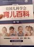 美国儿科学会育儿百科第7版 育儿读物权威品牌育儿百科全书 孕妇备孕怀孕孕期胎教孕妈书籍 实拍图