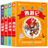 四大名著加厚注音版全套4册 科普读物 小学生版少儿阅读课外书加厚版 小笨熊 实拍图