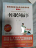 中国民间故事非洲民间故事欧洲民间故事/快乐读书吧五年级上册文学名著阅读儿童文学 实拍图