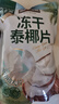 三只松鼠冻干泰椰片100g 椰子健康休闲解馋零食无添加小吃果干 实拍图