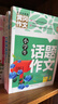 小学生4年级同步作文+想象作文+话题作文+400字限字（全4册）班主任推荐作文书素材辅导三年级9-10岁适用作文大全 实拍图