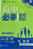 2026高中必刷题 高一上 数学 必修 第一册 人教B版 教材同步练习册 理想树图书 实拍图