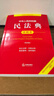 【2025年新版】民法典注释本第四版+刑法+民事诉讼法+刑事诉讼法修订版 注释本(套装4册) 刑 实拍图