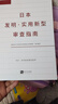 【新华书店 官方正版】日本发明·实用新型审查指南国家知识产权局专利局审查业务管理部著知识产权出版社 晒单实拍图