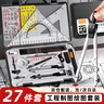 金值机械工程制图绘图工具套装绘图仪cad制图绘图大学生土木建筑专业画作图圆规分规尺子工具包 27件套 实拍图