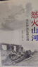 怒火山河：英日伊洛瓦底会战 经典战史回眸·二战系列 晒单实拍图