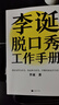 李诞脱口秀工作手册（李诞分享创作经验！创意是智力活，也是体力活，归根结底是苦力活。避免情绪化决策这本书教会我有逻辑）新老版本混发 实拍图