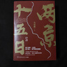 两京十五日（全2册）马伯庸经典长篇历史小说，随书附赠“宣德两京行迹坤舆图”  面对命运，没人能置身事外 成毅、林更新主演同名电视剧 影视原著小说 实拍图