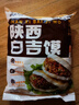 云山半 陕西白吉馍1.6kg 约20个 低脂肪西安肉夹馍饼胚白吉饼 早餐面点 实拍图