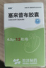 [奈奇] 塞来昔布胶囊0.2g*12粒/盒*5盒装 实拍图