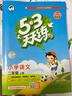 【团购优惠】2025版53天天练一二三四五六年级下册上册语文数学英语人教教材同步随堂练习册曲一线5.3同步训练人教版五三天天练5+3 语文 人教版 二年级上册【2025秋】 实拍图