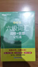 新东方 六级词汇词根+联想记忆法：乱序版+同步学练测 套装共2册  大学六级俞敏洪英语词汇书 实拍图