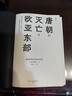 汗青堂丛书158·唐朝的灭亡与欧亚东部 藩镇体制的通史性研究 唐史研究 汗青堂中国史 实拍图